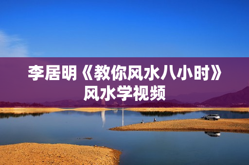 李居明《教你风水八小时》风水学视频