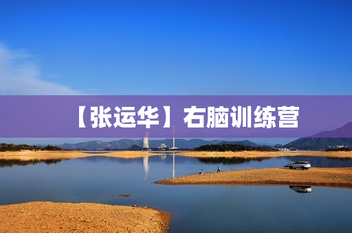 【张运华】右脑训练营