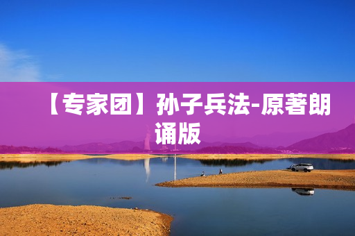 【专家团】孙子兵法-原著朗诵版