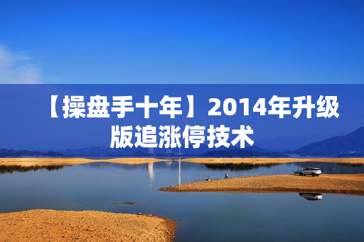【操盘手十年】2014年升级版追涨停技术