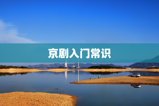 京剧入门常识