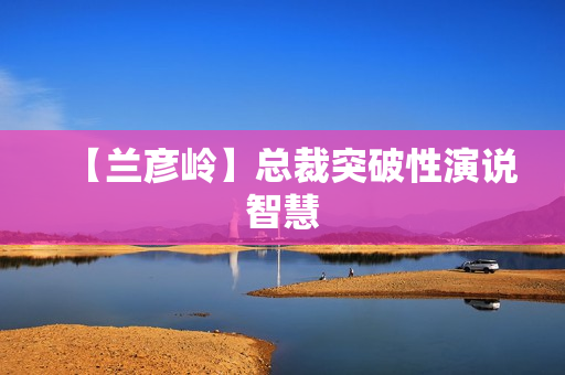 【兰彦岭】总裁突破性演说智慧