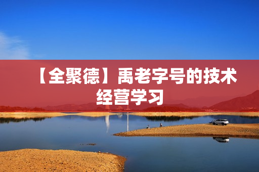 【全聚德】禹老字号的技术经营学习