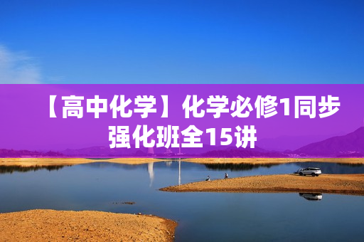 【高中化学】化学必修1同步强化班全15讲