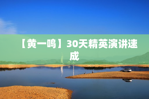 【黄一鸣】30天精英演讲速成