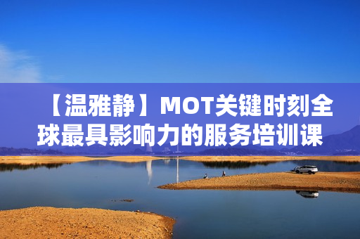 【温雅静】MOT关键时刻全球最具影响力的服务培训课程