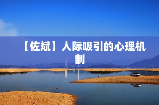 【佐斌】人际吸引的心理机制