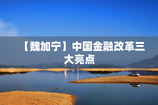 【魏加宁】中国金融改革三大亮点