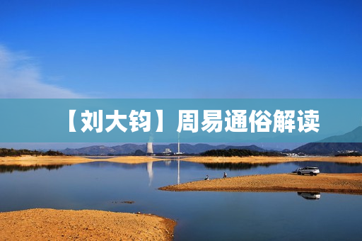 【刘大钧】周易通俗解读