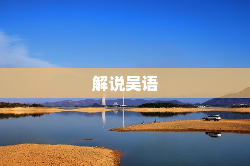 解说吴语