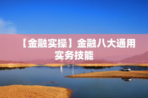 【金融实操】金融八大通用实务技能