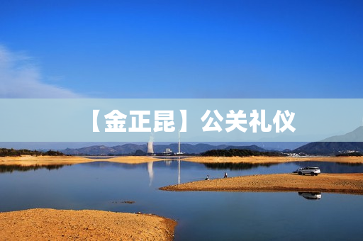 【金正昆】公关礼仪