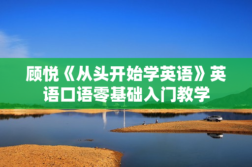 顾悦《从头开始学英语》英语口语零基础入门教学