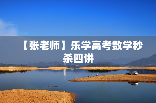 【张老师】乐学高考数学秒杀四讲