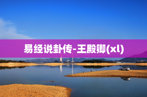 易经说卦传-王殿卿(xl)