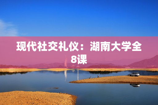 现代社交礼仪：湖南大学全8课