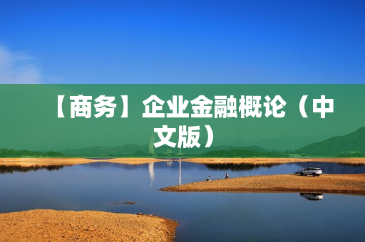 【商务】企业金融概论（中文版）