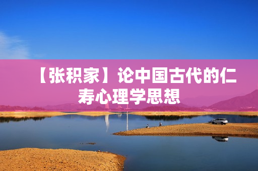 【张积家】论中国古代的仁寿心理学思想