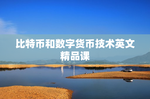 比特币和数字货币技术英文精品课