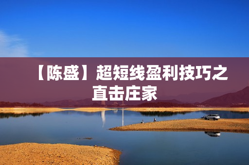 【陈盛】超短线盈利技巧之直击庄家