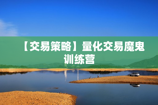 【交易策略】量化交易魔鬼训练营