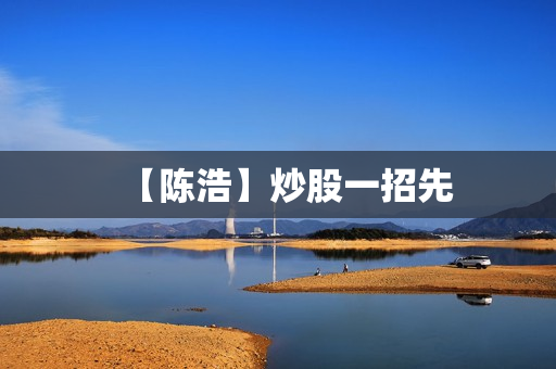 【陈浩】炒股一招先