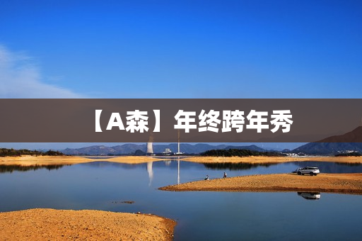 【A森】年终跨年秀