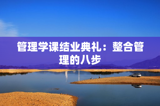 管理学课结业典礼：整合管理的八步