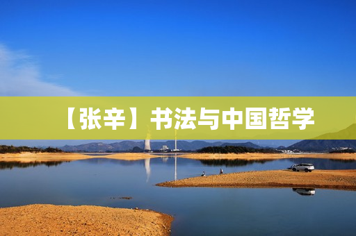 【张辛】书法与中国哲学