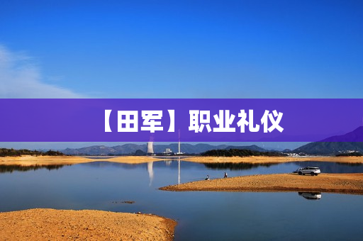 【田军】职业礼仪
