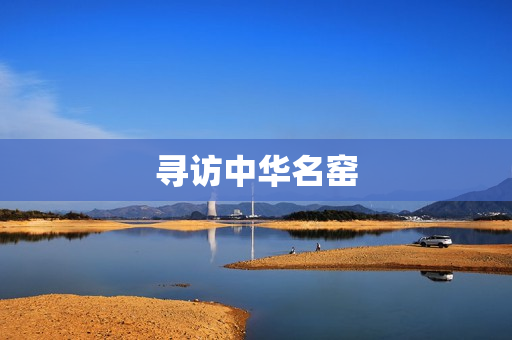 寻访中华名窑