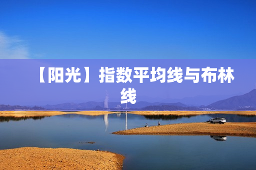 【阳光】指数平均线与布林线