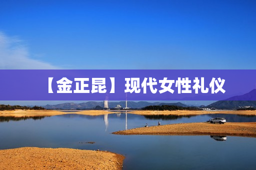 【金正昆】现代女性礼仪