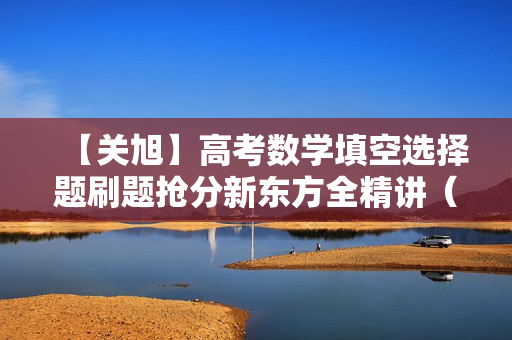 【关旭】高考数学填空选择题刷题抢分新东方全精讲（文理通用）