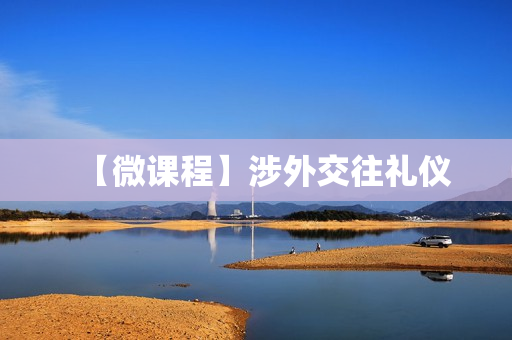 【微课程】涉外交往礼仪
