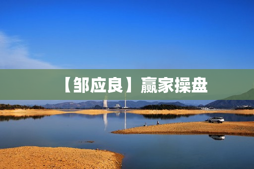 【邹应良】赢家操盘