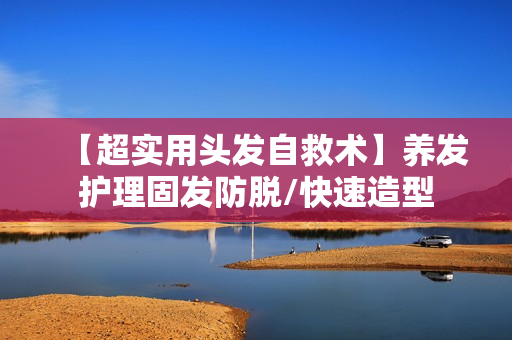 【超实用头发自救术】养发护理固发防脱/快速造型