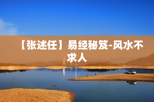 【张述任】易经秘笈-风水不求人