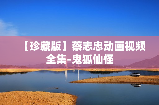 【珍藏版】蔡志忠动画视频全集-鬼狐仙怪