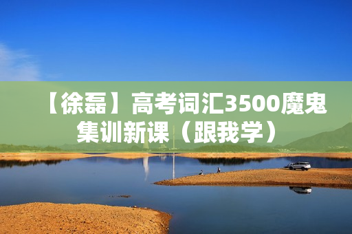 【徐磊】高考词汇3500魔鬼集训新课（跟我学）