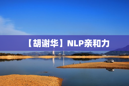 【胡谢华】NLP亲和力