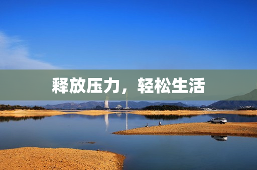 释放压力，轻松生活