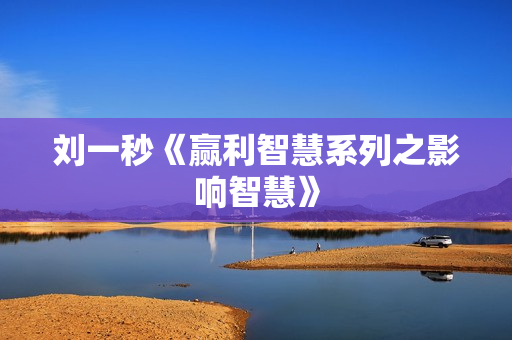 刘一秒《赢利智慧系列之影响智慧》