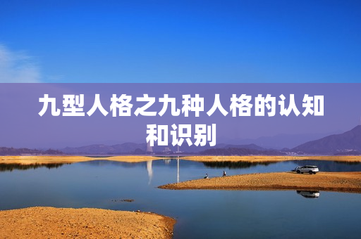 九型人格之九种人格的认知和识别
