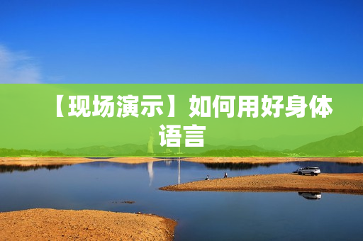 【现场演示】如何用好身体语言