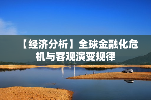【经济分析】全球金融化危机与客观演变规律