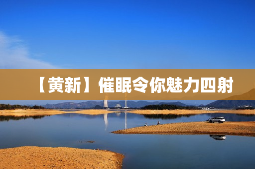 【黄新】催眠令你魅力四射