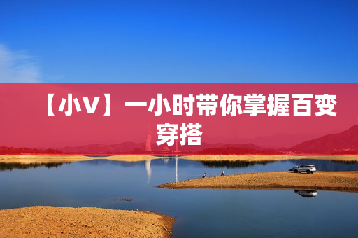 【小V】一小时带你掌握百变穿搭