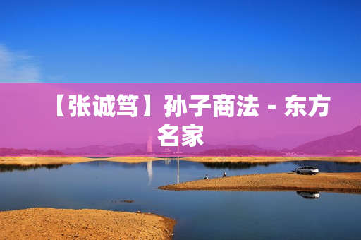 【张诚笃】孙子商法－东方名家