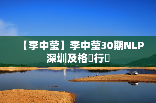 【李中莹】李中莹30期NLP深圳及格執行師